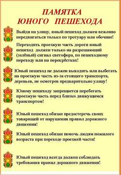 Памятка юного пешехода